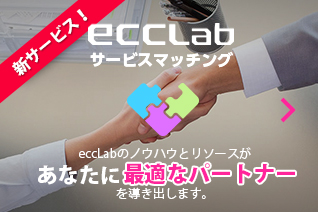 eccLabサービスマッチング